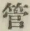 文字管