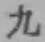 글자 九