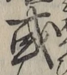 글자 或
