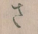 已定位𛀿