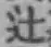 Chữ 辻