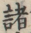 글자 諸