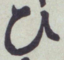 文字 ひ