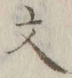 글자 文