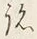 글자 韃