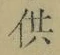 Chữ 供