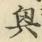 Chữ 興