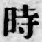 字時