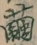 Character 繭