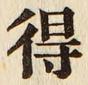 글자 得