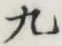 글자 九