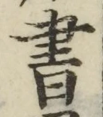글자 書
