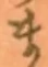 𡨸ま