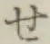 字せ