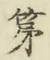 글자 第