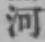 글자 河