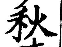 𡨸秋