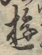 Đã định vị 遊