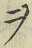 글자 ヲ