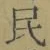 글자 民