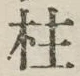 文字柱