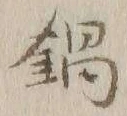 Chữ 鍋
