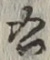 글자 右