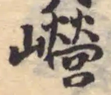 巆 위치 확인됨