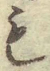 글자 も