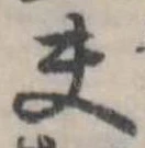 已定位夫