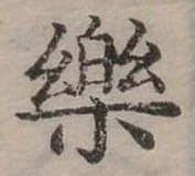 位置定マレル樂