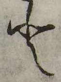 已定位𛁻