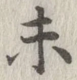 已定位未
