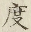 文字度