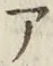 字ア
