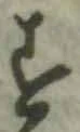 글자 す
