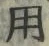 「用」字
