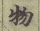 글자 物