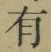 文字有