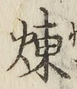 Character 煉