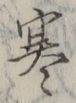 글자 寒