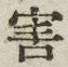 “害”字