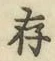 글자 存