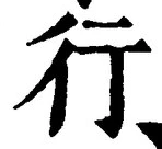 「行」字