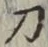 Character 刀
