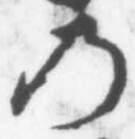 字の