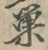 글자 巣