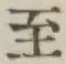 文字至