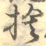 捨の位置