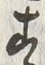 글자 ゝ